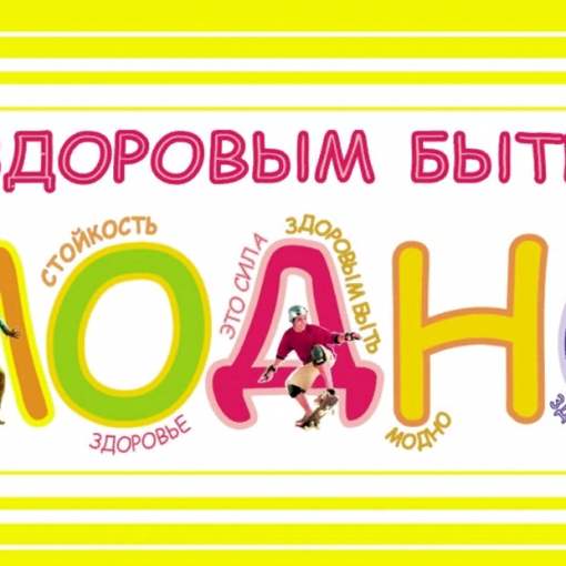 Здоровым быть модно картинки