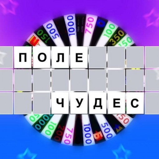 Купить Билет На Поле Чудес