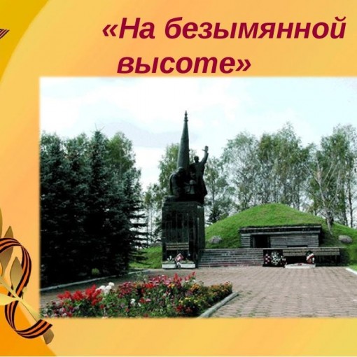 Песня на безымянной высоте картинки