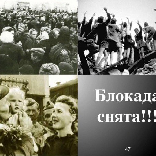 Блокада ленинграда победа фото