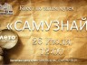 Квест по залам музея «САМУЗНАЙ»