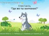 Спектакль «Где же ты, волчонок?»