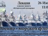 Лекция «Военно-морской флот» в рамках проекта «Исторический календарь»