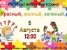 Интерактивная викторина «Красный, жёлтый, зелёный»