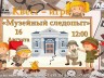 Квест-игра «Музейный следопыт»
