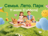 Семья. Лето. Парк.