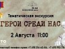 Тематическая экскурсия «Герои среди нас»
