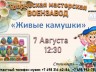 Мастер-класс «Живые камушки»