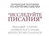 Исследуйте Писания
