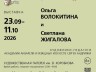 Выставка работ художников-педагогов Ольги Волокитиной и Светланы Жигаловой