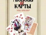 Спектакль «Любовь и карты»