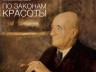 По законам красоты