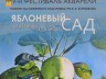 9-й фестиваль акварели «Яблоневый сад» памяти заслуженного художника РФ В.И. Коробкова