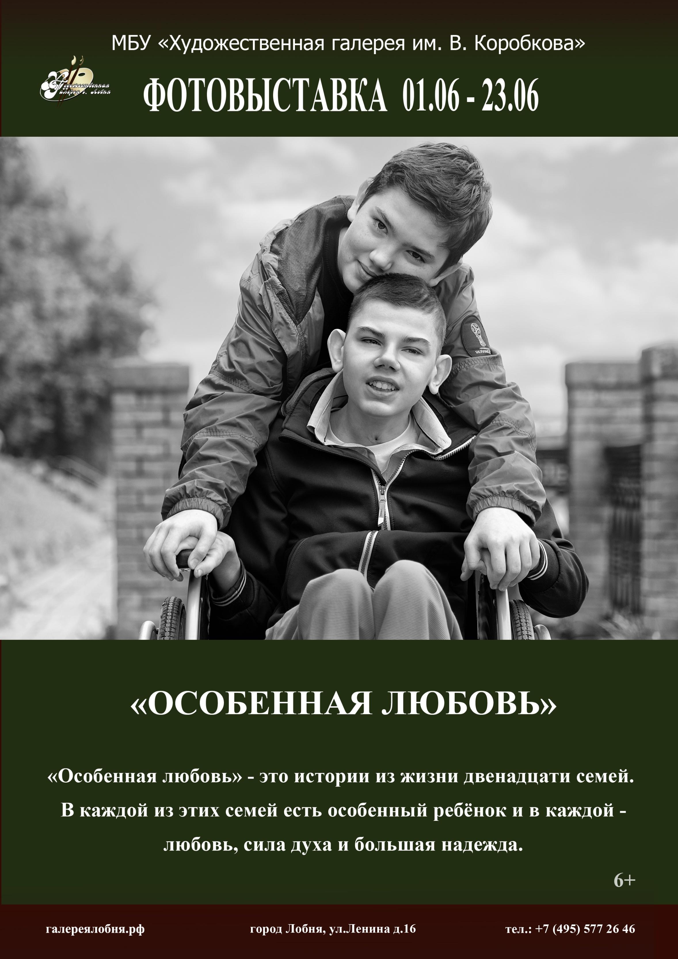 Фотовыставка «Особенная любовь»