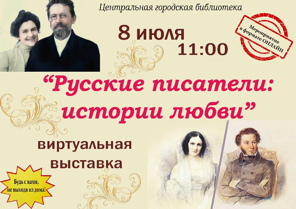 Истории любви русских писателей