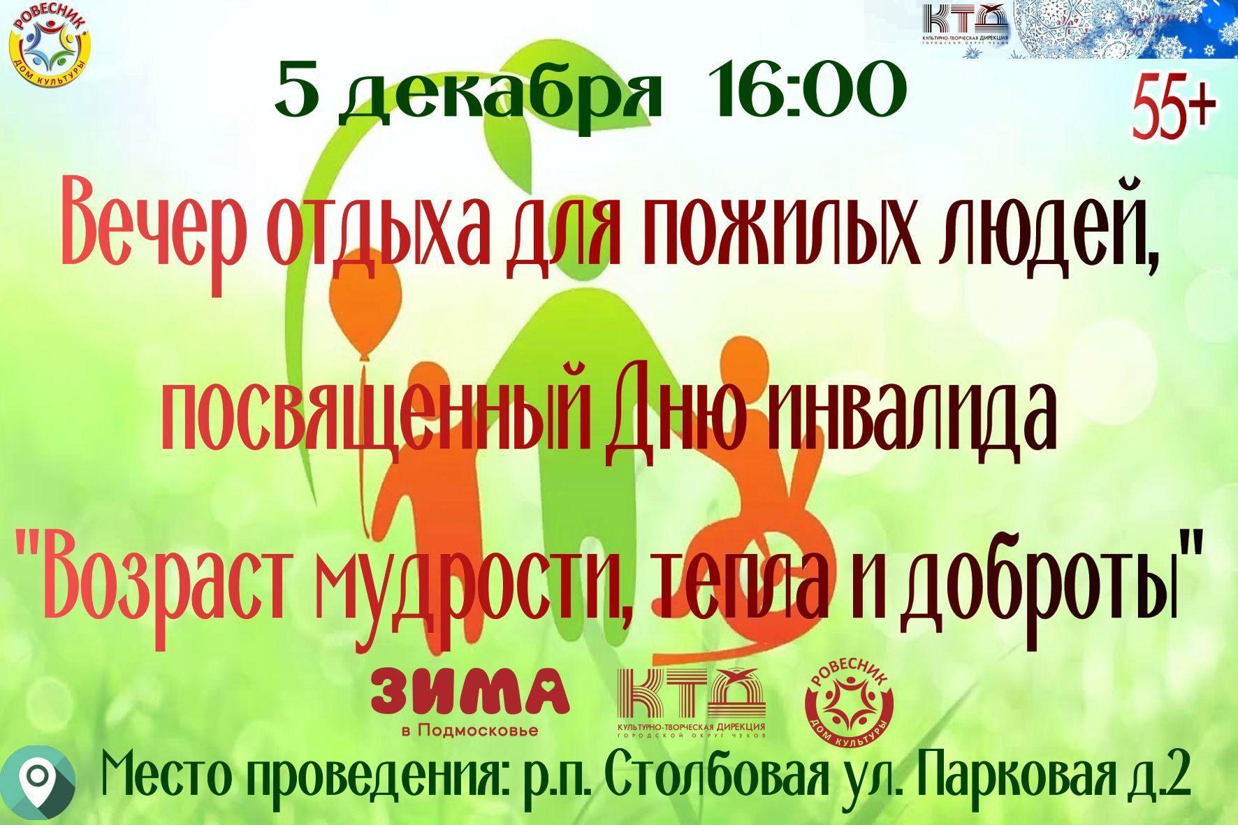 Вечер отдыха для пожилых, посвященный Дню инвалида «Возраст мудрости, тепла  и доброты»