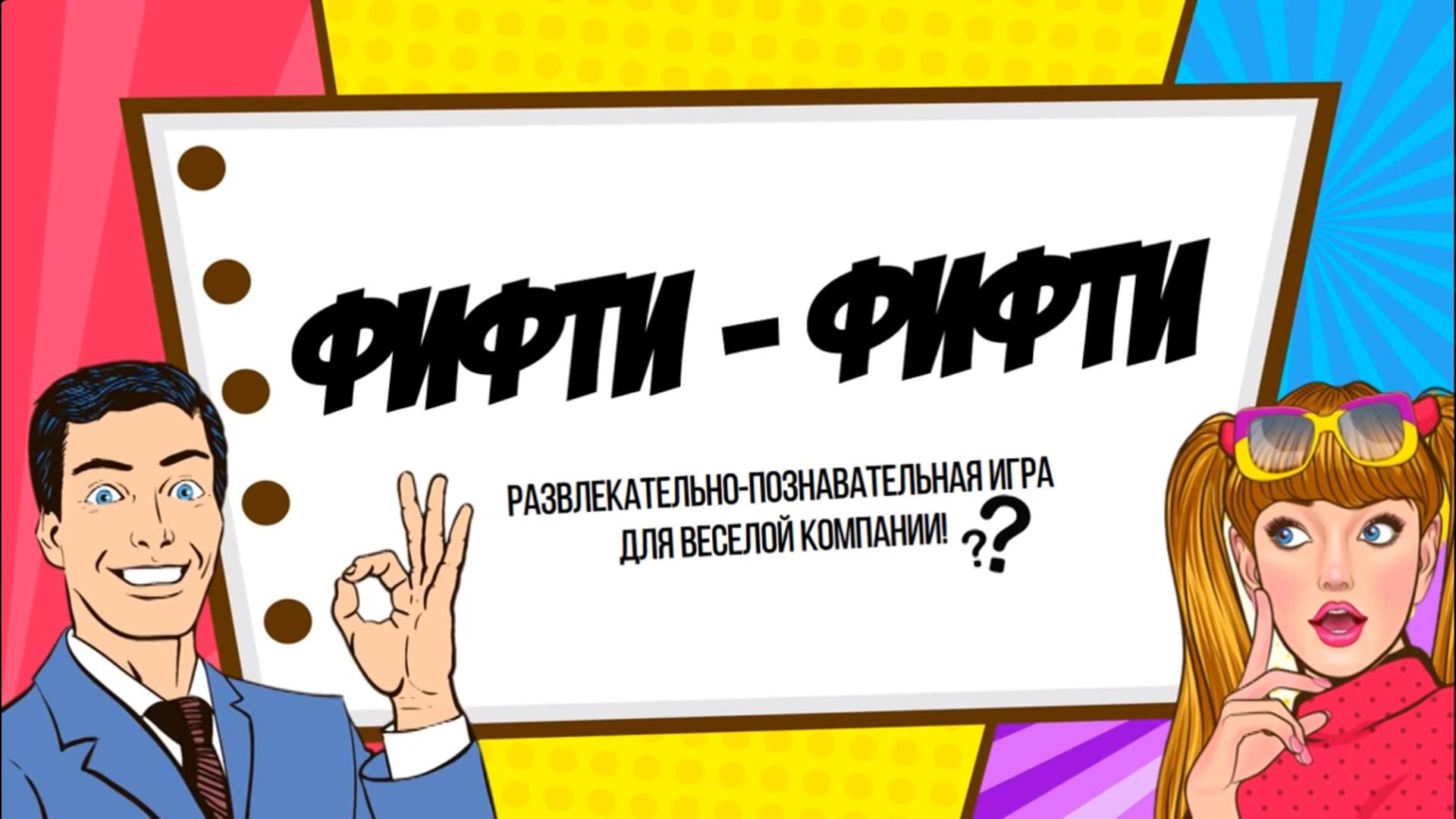 Командно-развлекательная игра для детей «Фифти-фифти»