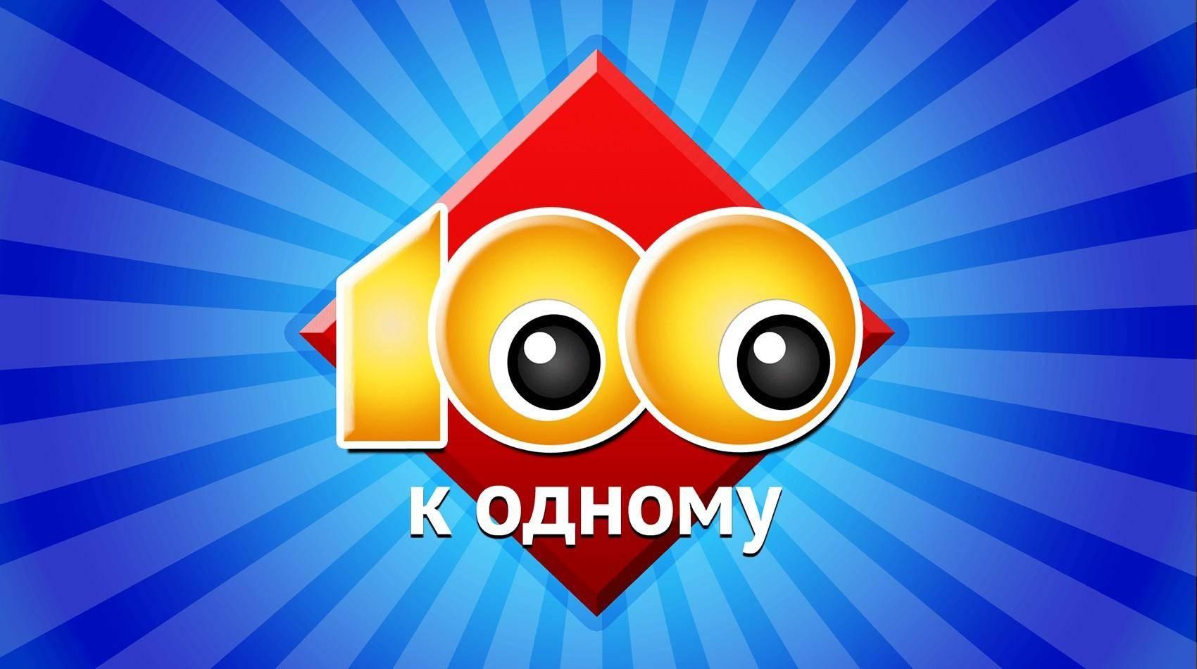 100 к 1»