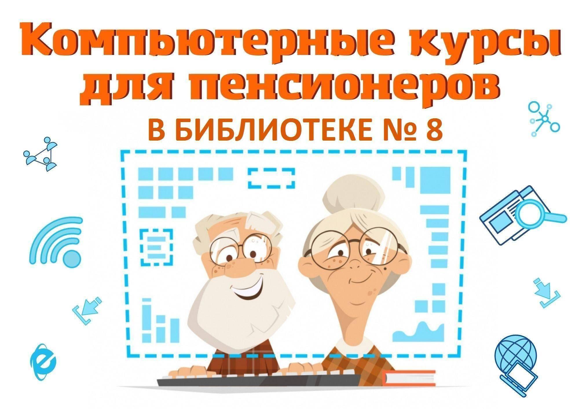 Обучение пенсионеров. Курсы компьютерной грамотности для пенсионеров. Название компьютерных курсов. Работа с пожилыми людьми в библиотеке. Курсы компьютерной грамотности.