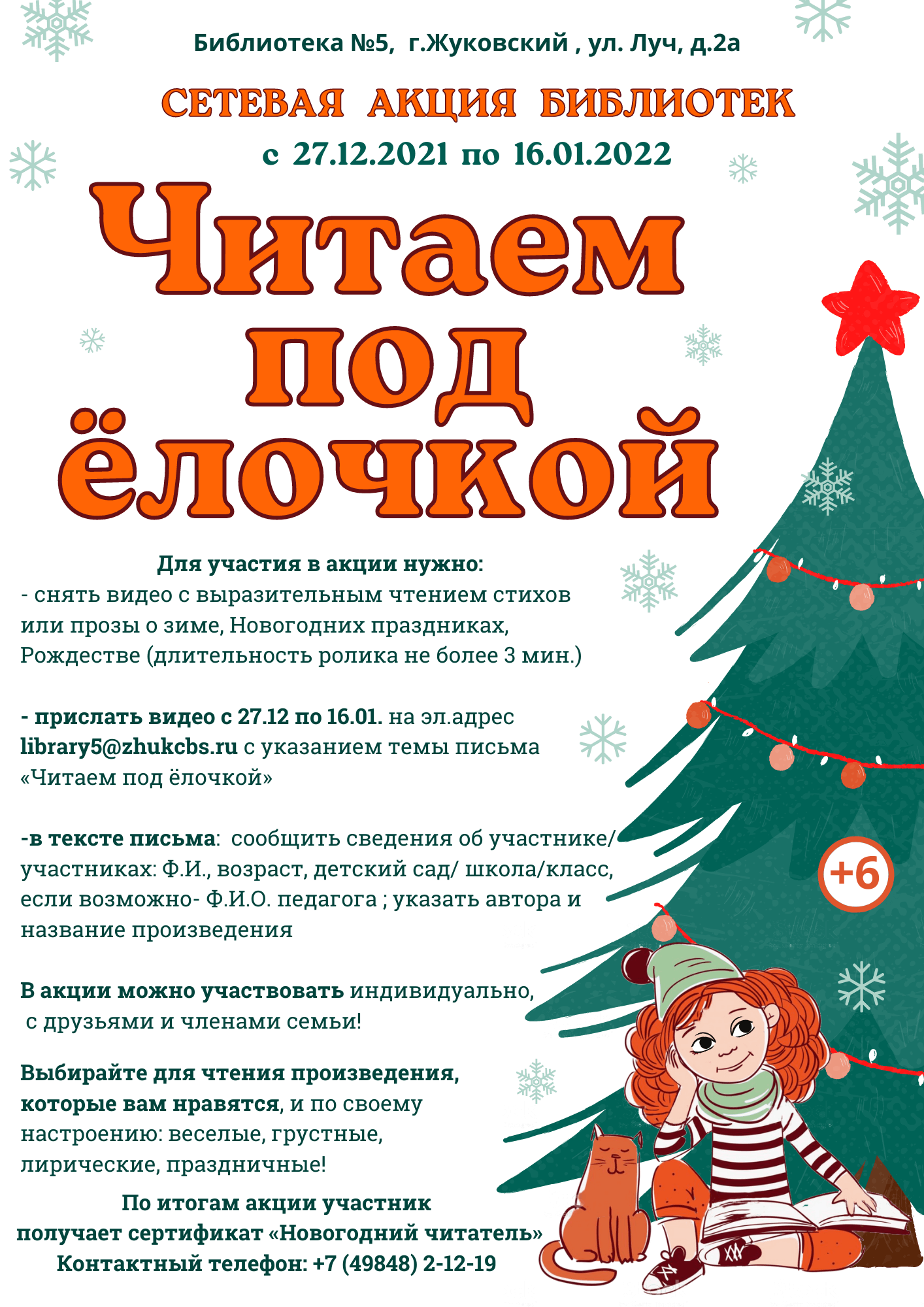 Читаем под ёлочкой»