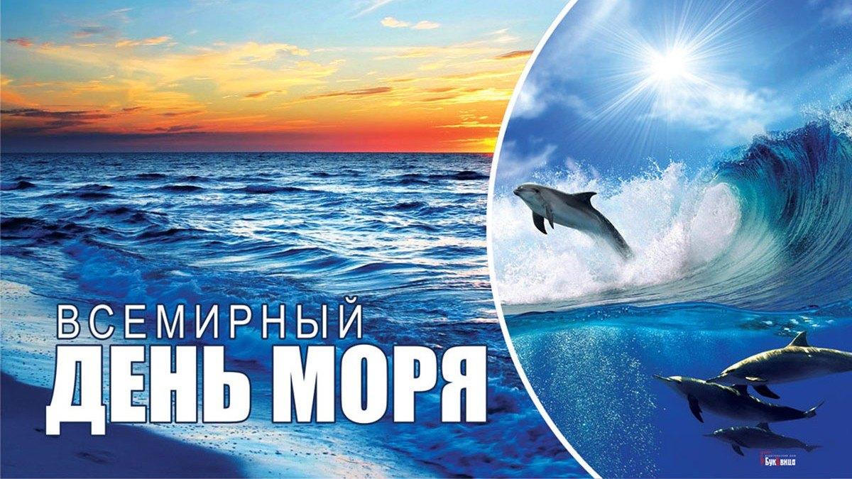 День моря