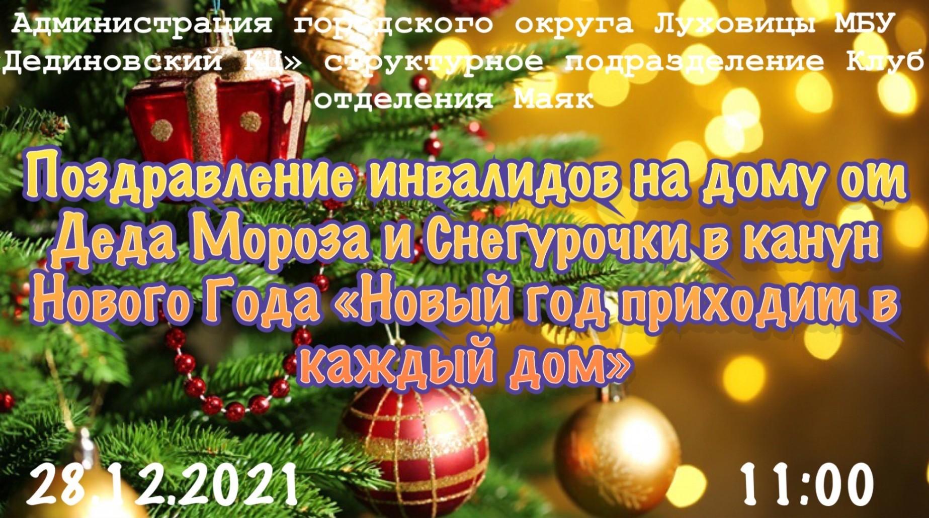 Поздравление инвалидов на дому Деда Мороза и Снегурочки «Новый год приходит  в каждый дом»