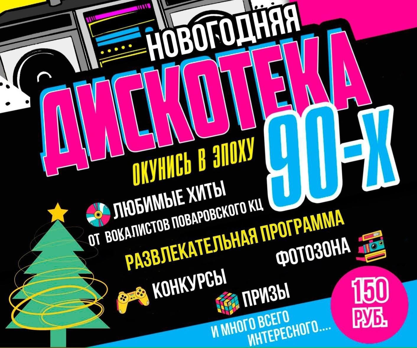 Афиша в стиле 90 х