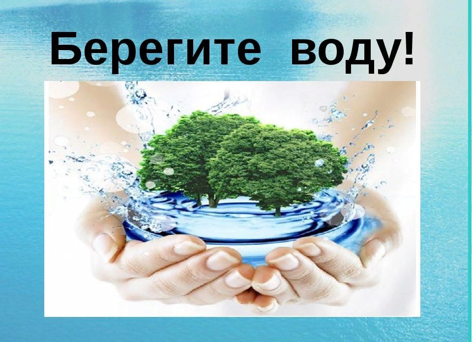 Проект берегите воду 3 класс окружающий мир