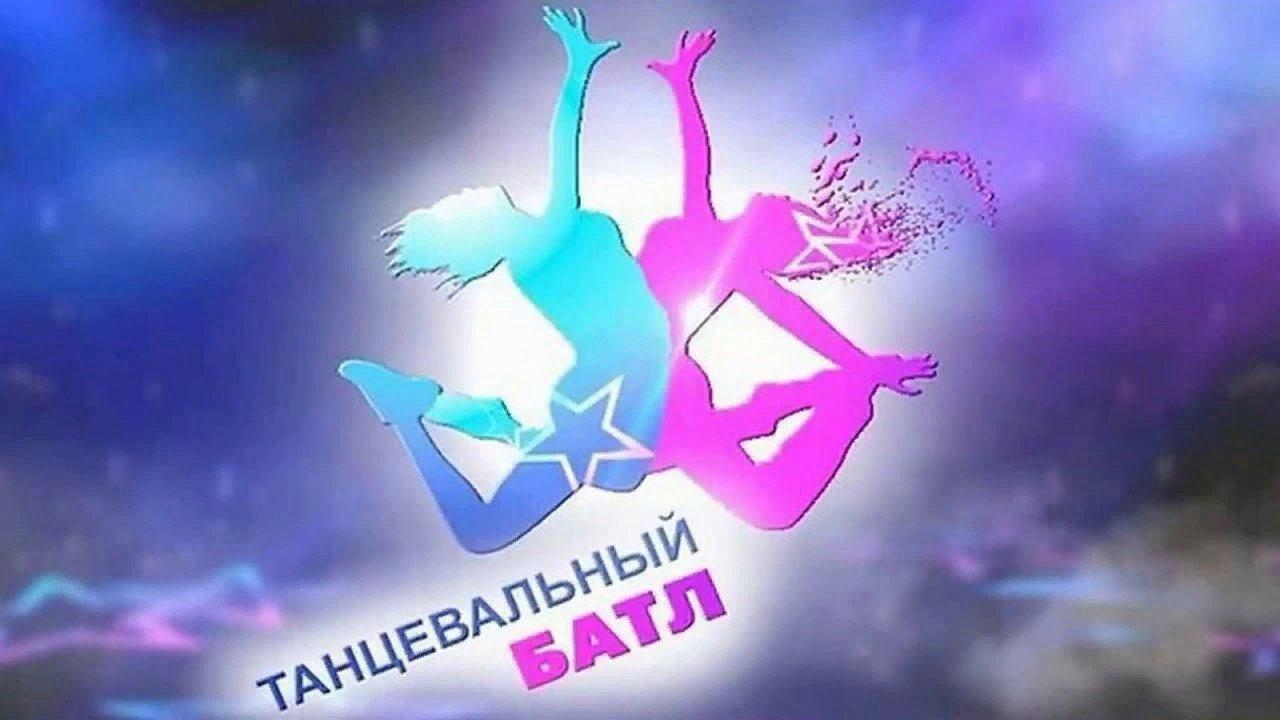 Танцевальный батл»