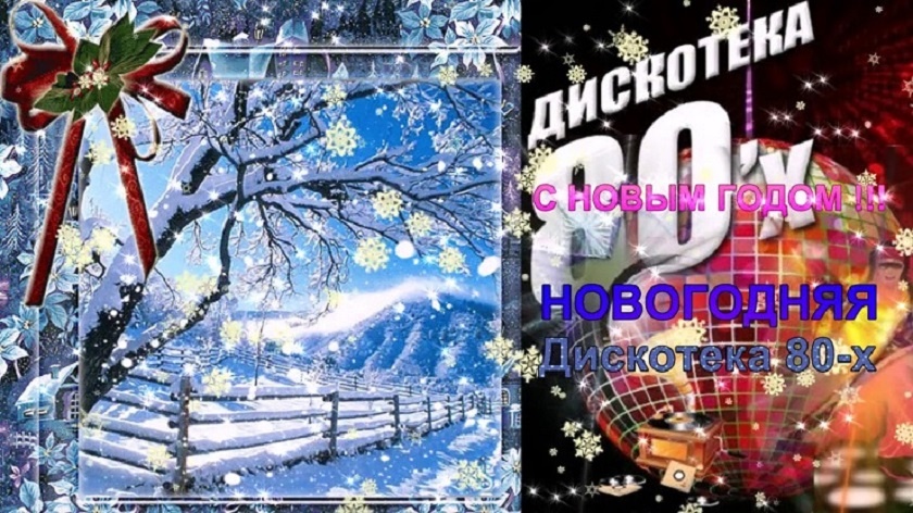 Музыка Новый Год 80