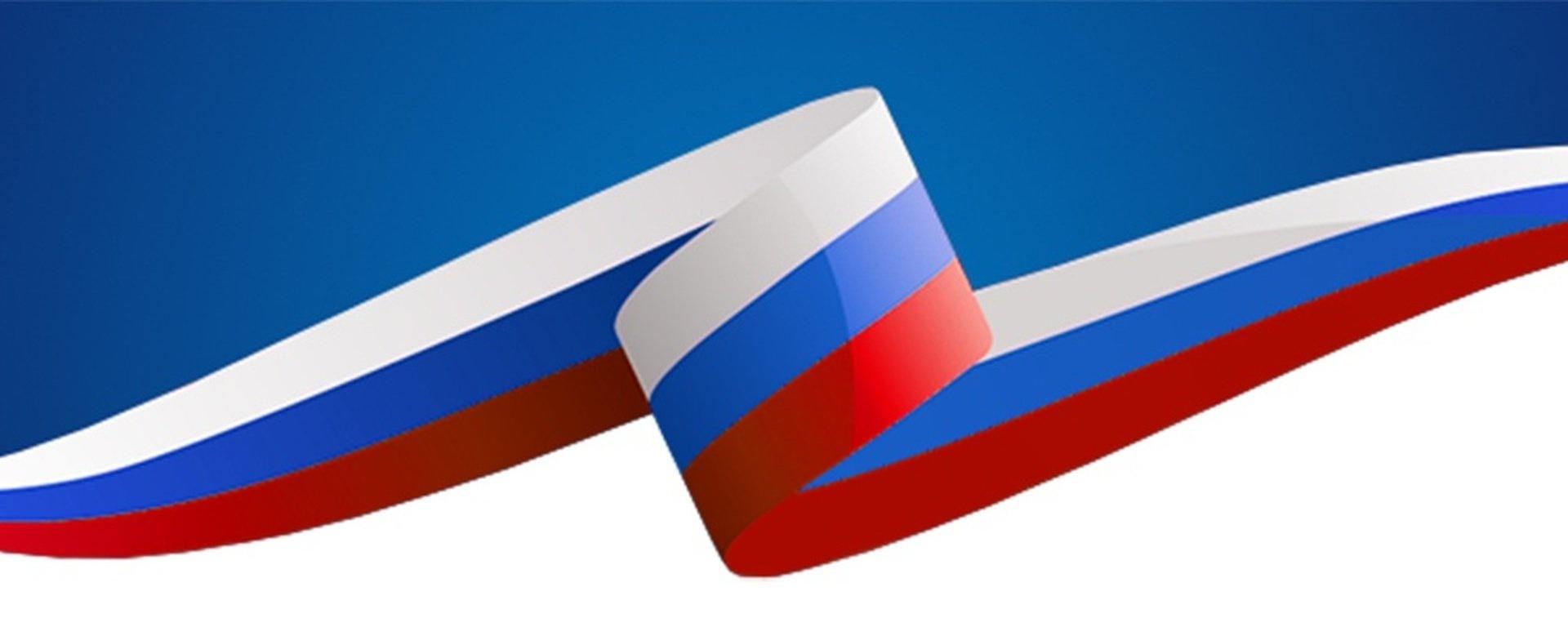 Картинки триколора для оформления