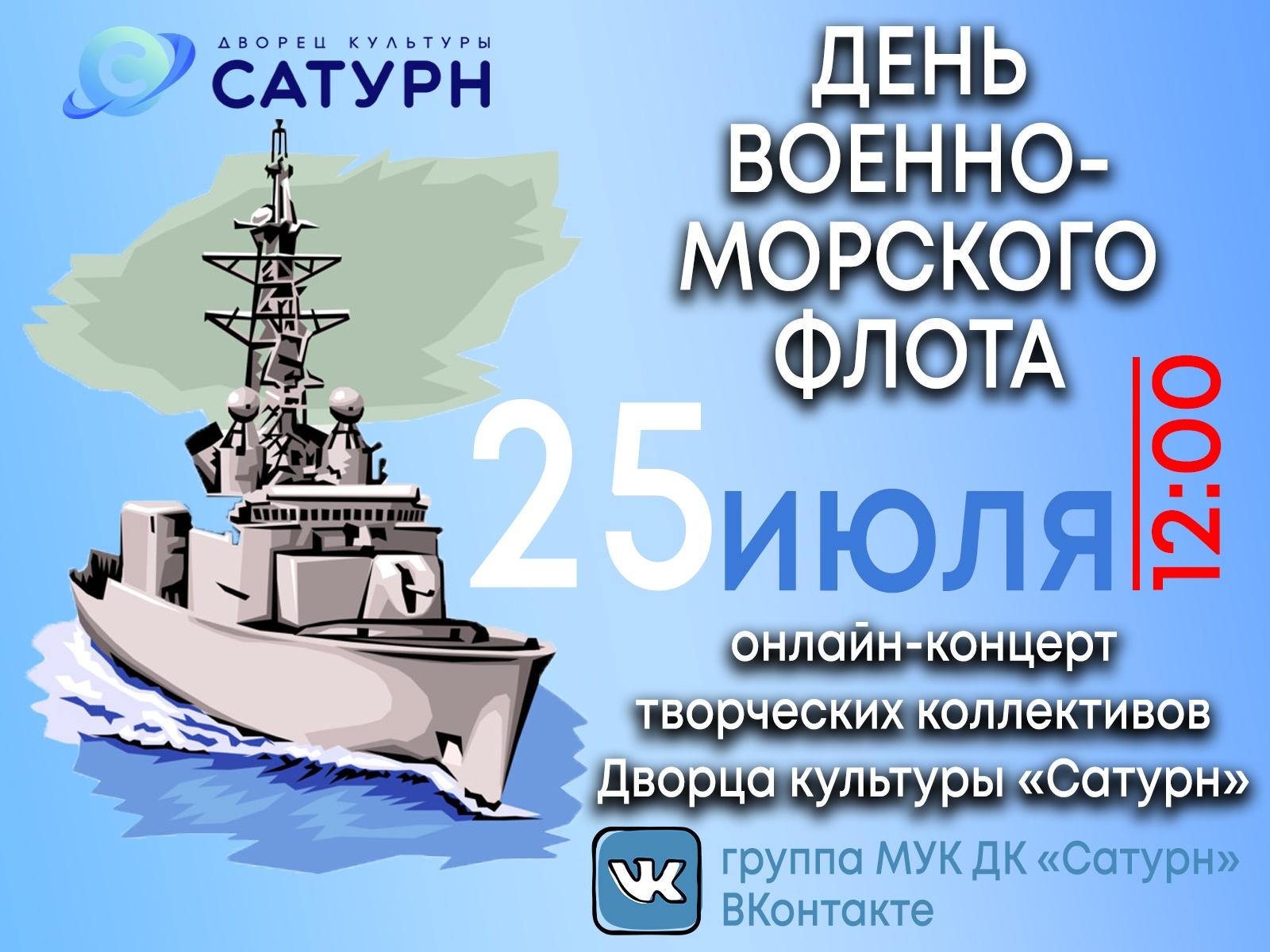 Онлайн–концерт «День военно–морского флота»