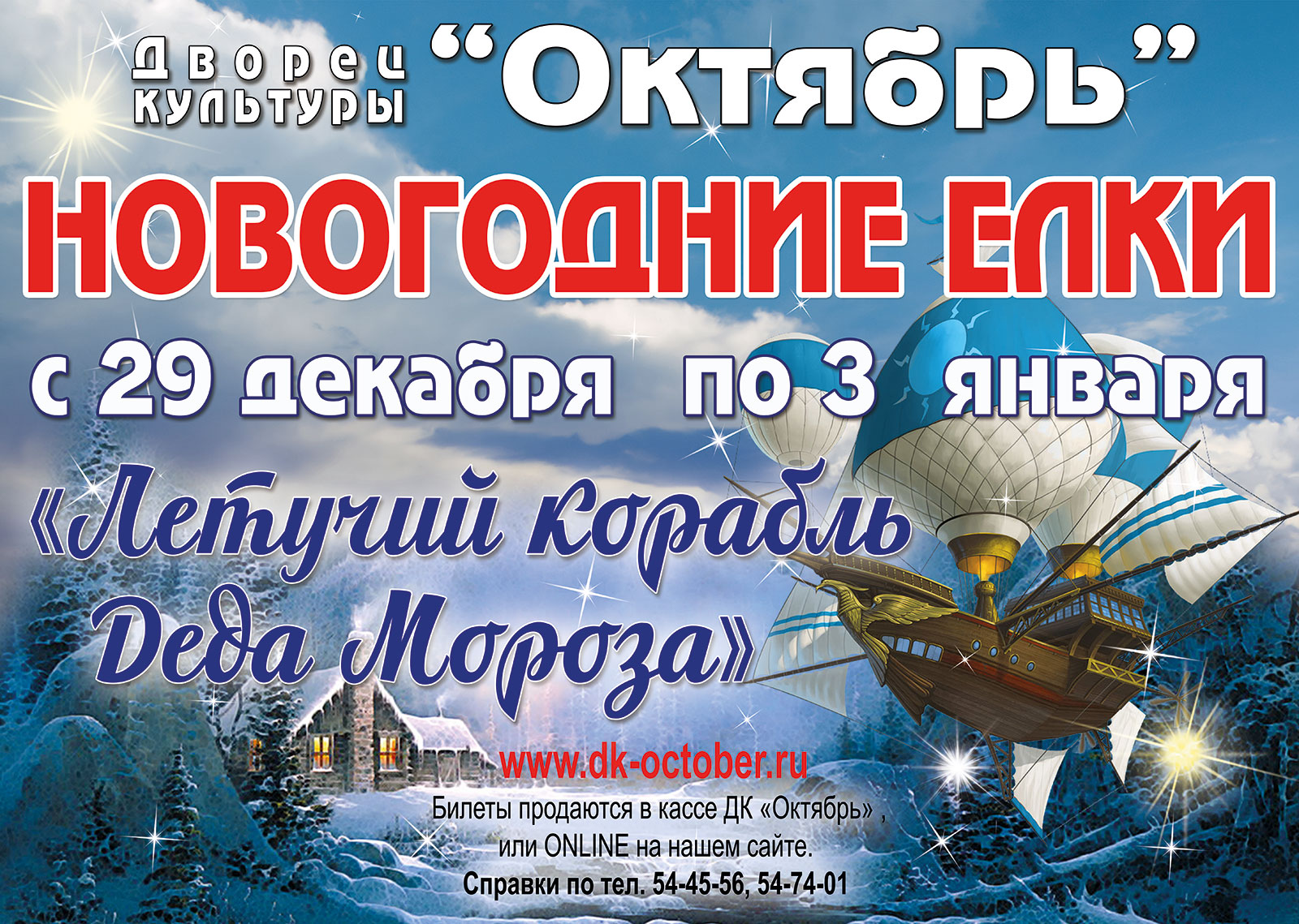 Летучий корабль новогоднее представление. Новый год в октябре. Представления для детей в Подольске.