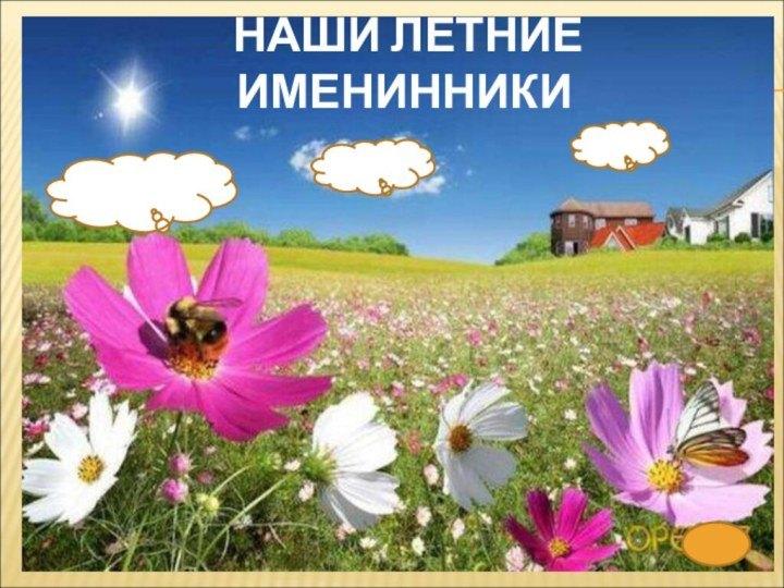 В небе, в воде, на земле. Троица в 2022г. Стих про мороз. Земля вода и лес именинники когда. Земля вода и лес именинники когда.