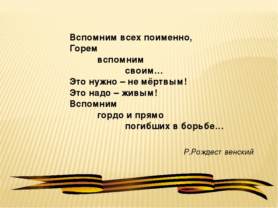 Картинка вспомним всех поименно горем вспомним своим