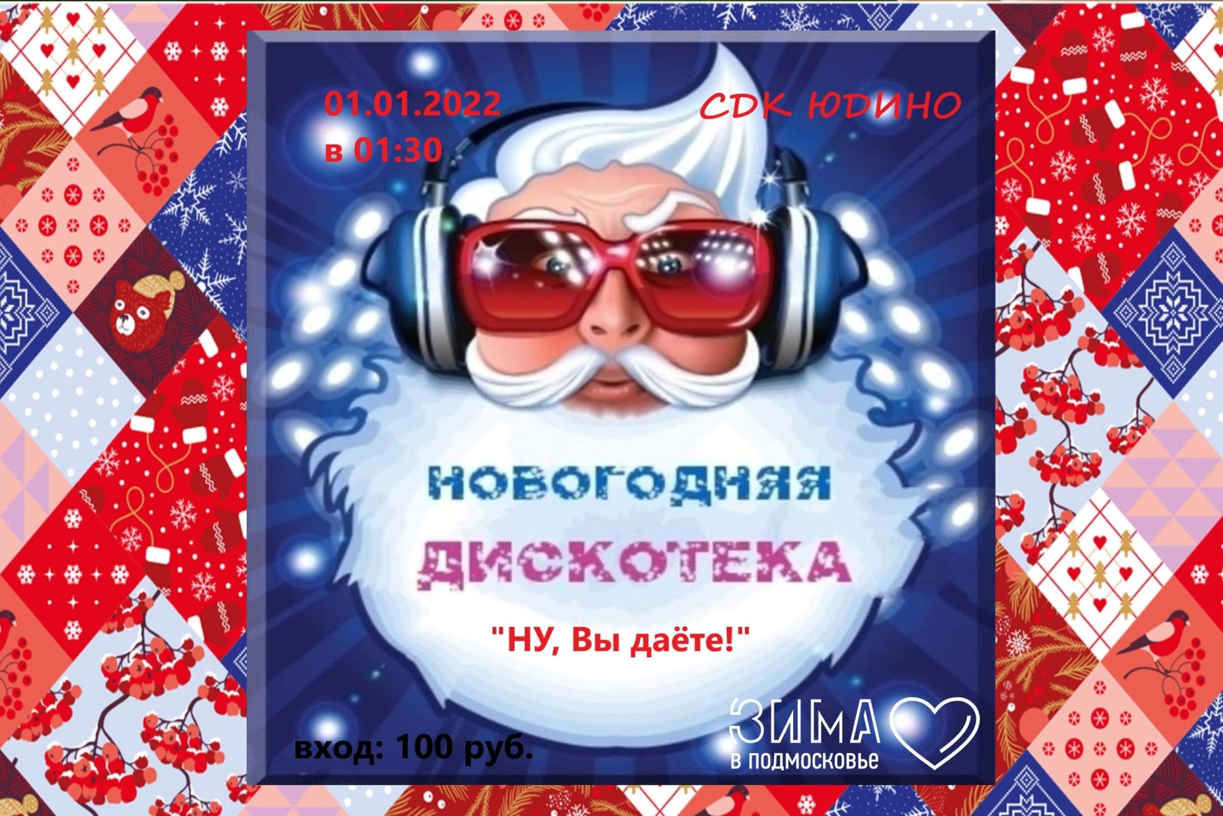 Новогодняя дискотека для детей. Новогодняя дискотека. Новогодняя дискотека афиша. Новогодняя дискотека 2022 афиша. Дискотека в новый год 2022-2023.