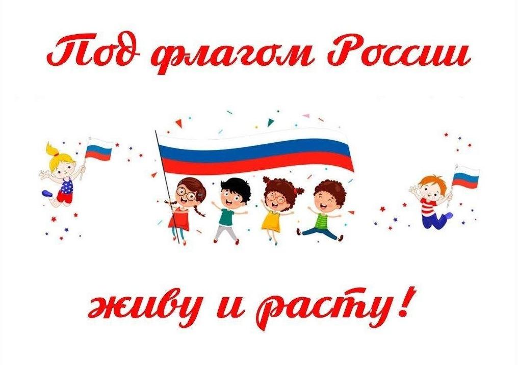 Картинка с флагом россии для детей