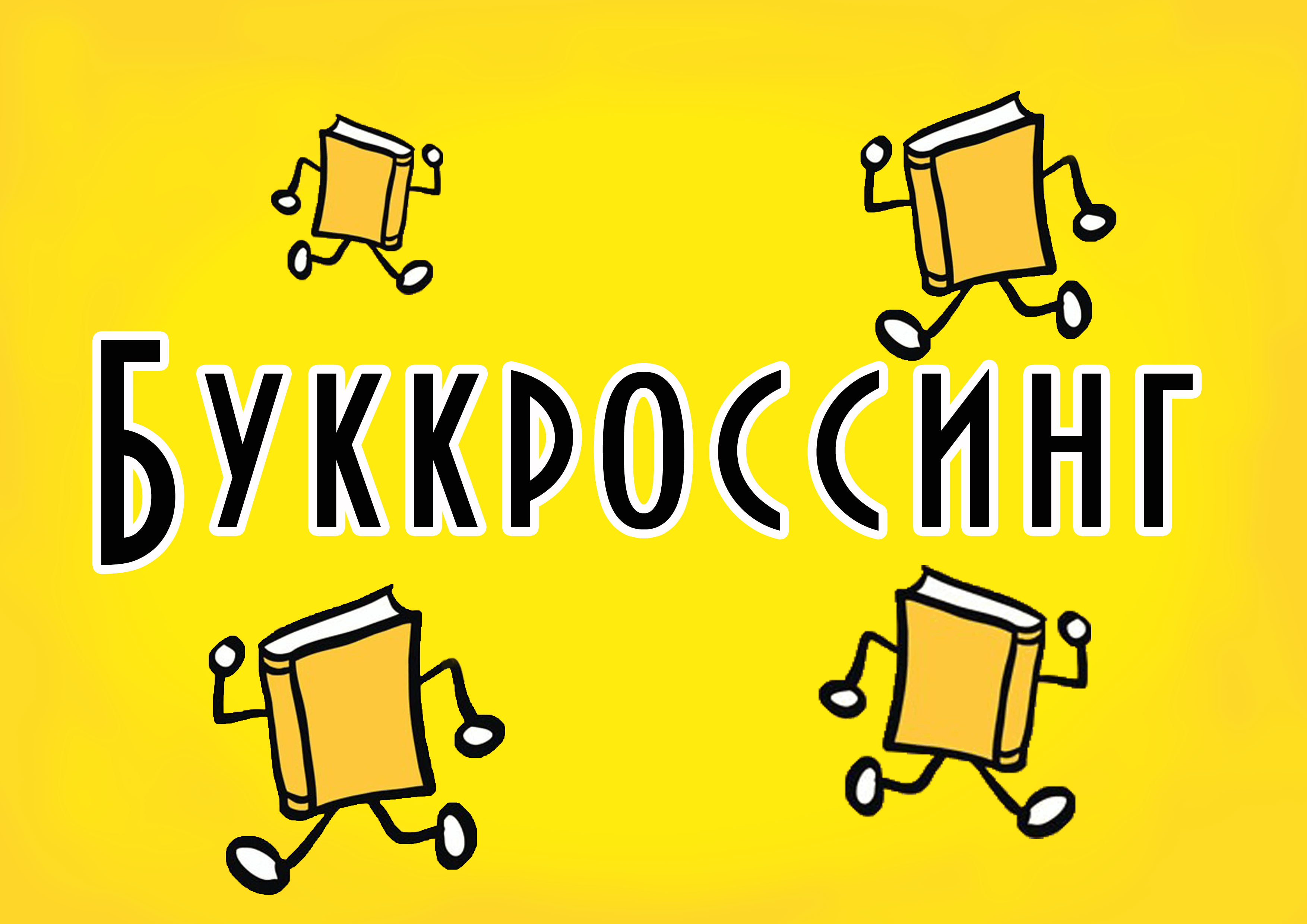 Картинки буккроссинг оформление уголка