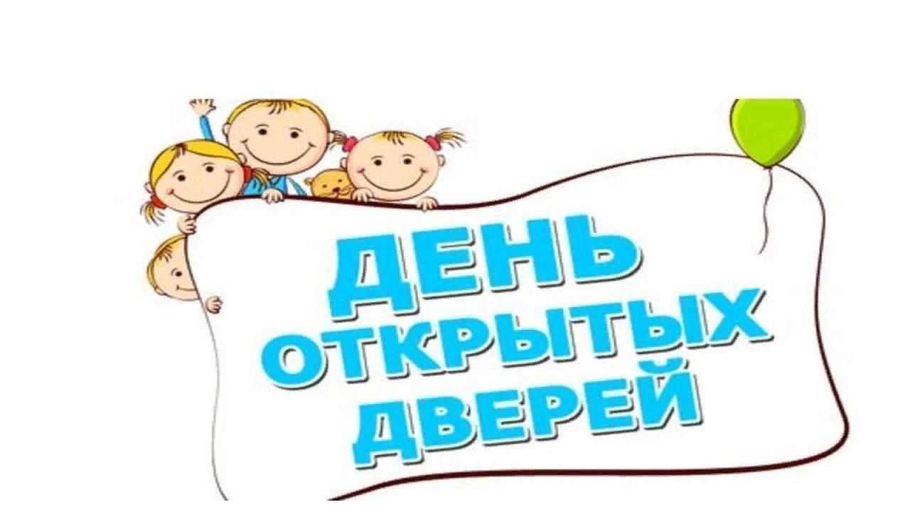 Новости день открытых дверей в доу