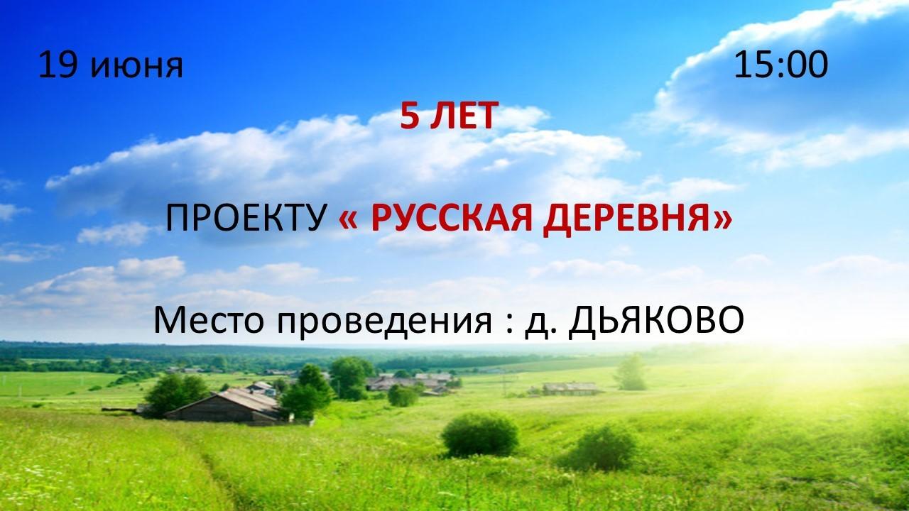 Проект российское село