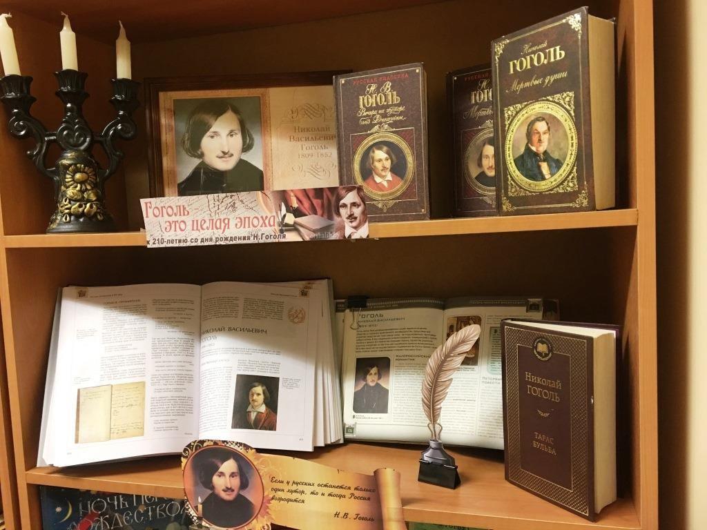 гоголь книжная выставка. книжные выставки по творчеству гоголя. библиотека выставка книг гоголя. гоголь выставка в библиотеке. гоголь выставка в библиотеке.