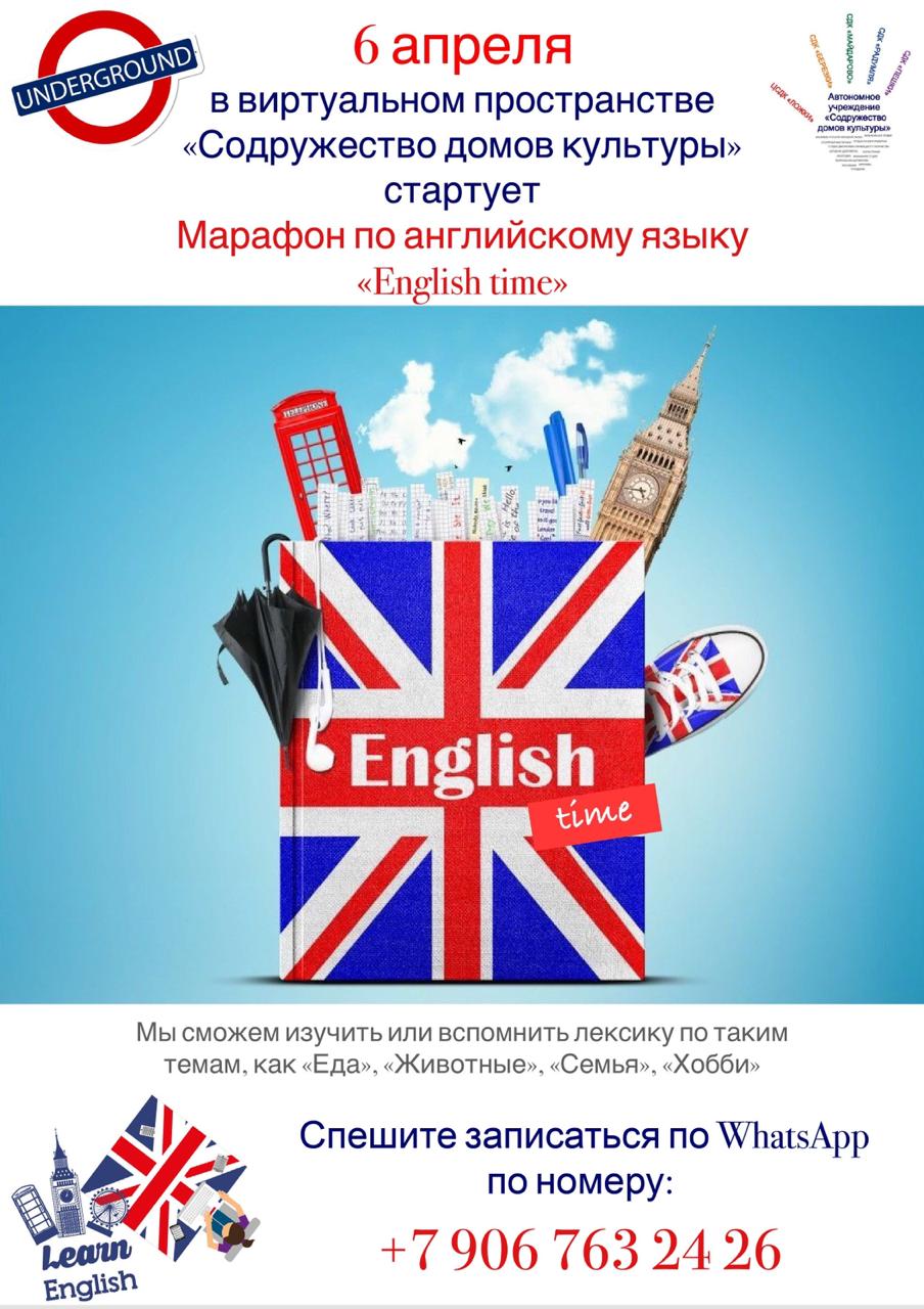 Марафон по английскому языку English time