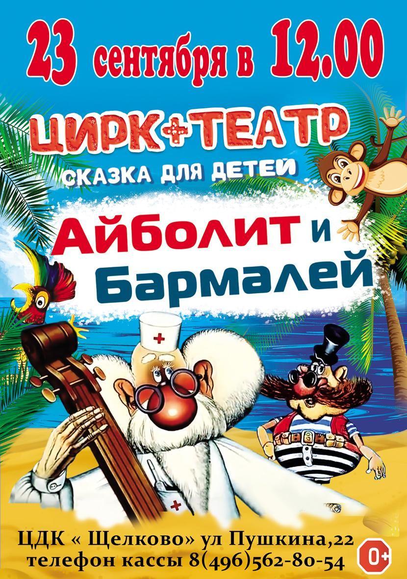 Сказка для детей «Айболит и Бармалей»