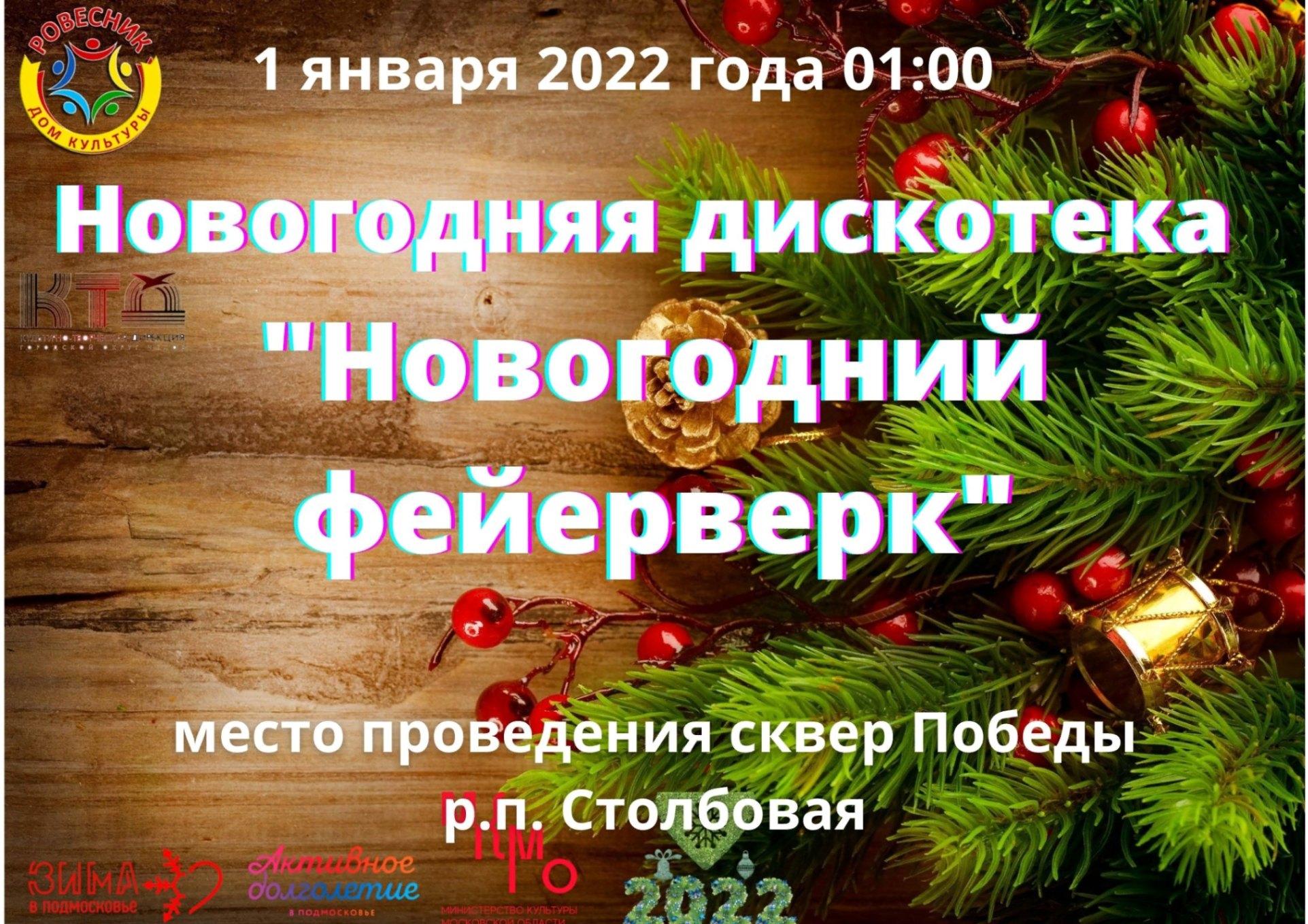 Новогодняя дискотека «Новогодний фейерверк»