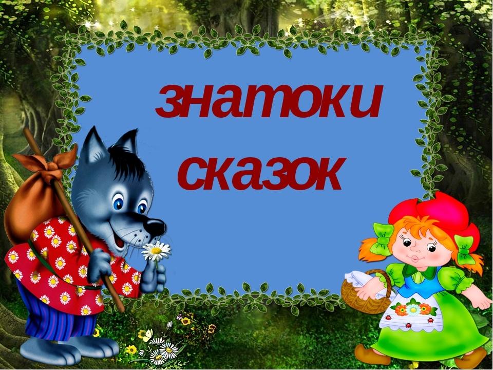 Знатоки сказок картинки