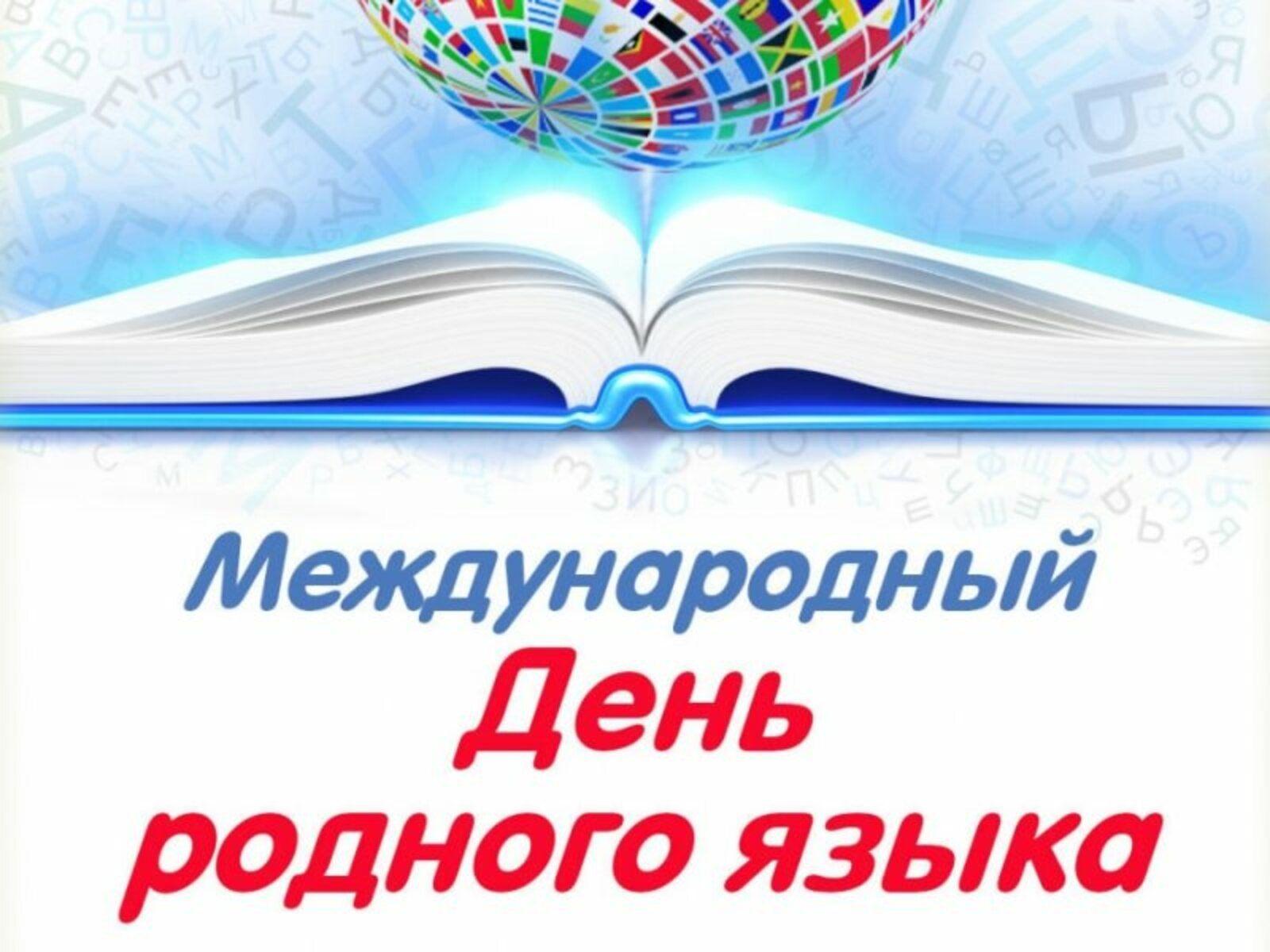 День родного языка эмблема. Международный день родного языка. Международный Дент родноготязыка. 21 Февраля Международный день родного языка. Рисунок ко Дню родного языка.