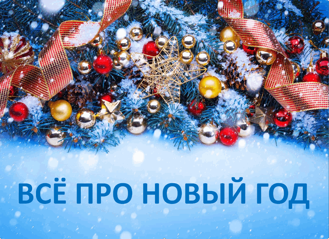 Всё про Новый год!