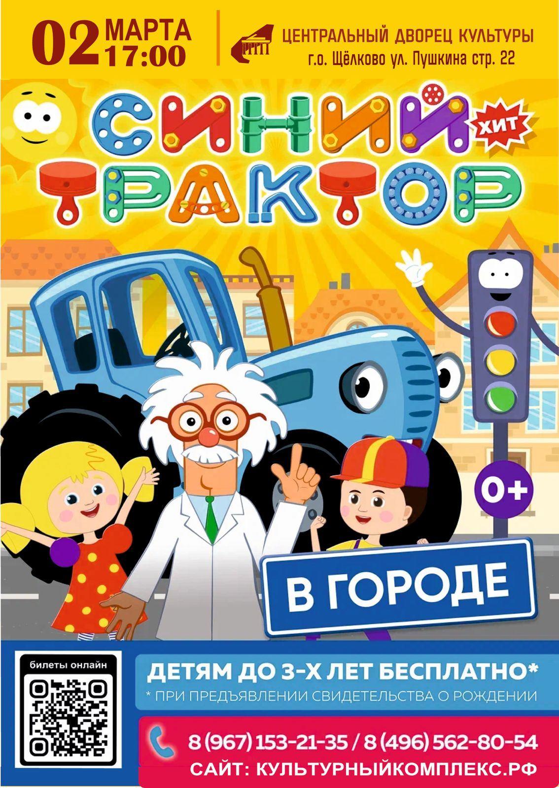 Шоу «Синий трактор»