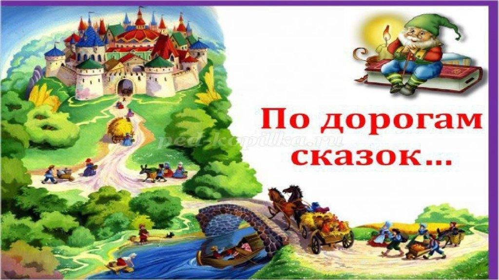 Проект сказки в картинках