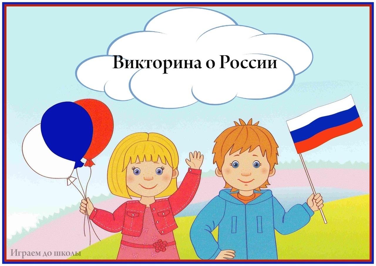 Викторина ко Дню России для детей